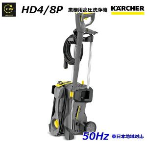 ケルヒャー HD4/8P 業務用 高圧洗浄機 50Hz（東日本地域対応） （KARCHER)