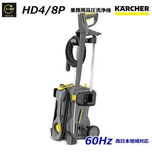 ケルヒャー HD4/8P 業務用 高圧洗浄機 60Hz（西日本地域対応） （KARCHER)｜sanwakihan