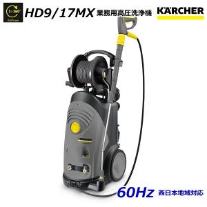 ケルヒャー HD9/17MX 業務用 高圧洗浄機 60Hz（西日本地域対応） / 3相200V （KARCHER) 1.524-921.0｜sanwakihan