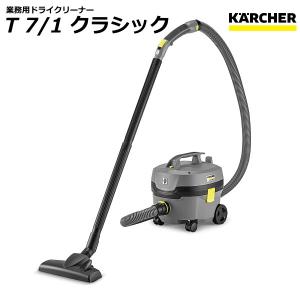 ケルヒャー T7/1 クラシック 業務用 ドライクリーナー (KARCHER) 1.527-193.0