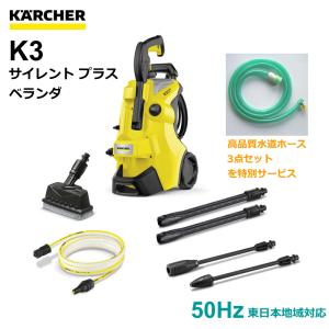 ケルヒャー 高圧洗浄機 K3サイレント プラス ベランダ 50Hz（東日本地域対応） （KARCHER) 1.603-202.0