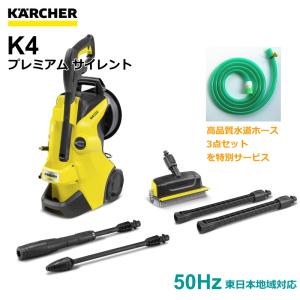 ケルヒャー 高圧洗浄機 K4 プレミアム サイレント 50Hz（東日本地域対応） （KARCHER） 1.603-440.0｜sanwakihan