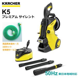 ケルヒャー 高圧洗浄機 K5 プレミアム サイレント 50Hz（東日本地域対応）（KARCHER） 1.603-540.0｜sanwakihan