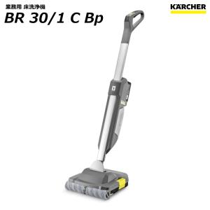 ケルヒャー BR 30/1 C Bp 業務用 床洗浄機 (KARCHER) 1.783-052.0｜sanwakihan