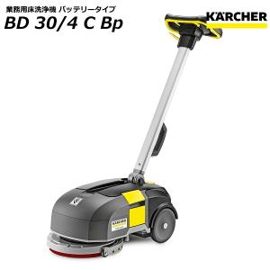 ケルヒャー BD 30/4 C Bp 業務用 床洗浄機 (KARCHER) 1.783-232.0