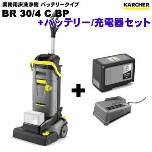 ケルヒャー BR30/4C Bp + バッテリー/充電器セット 業務用 床洗浄機 （KACHER）