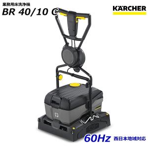ケルヒャー（KARCHER） BD 30/4 C Bp 業務用 床洗浄機 1.783-232.0