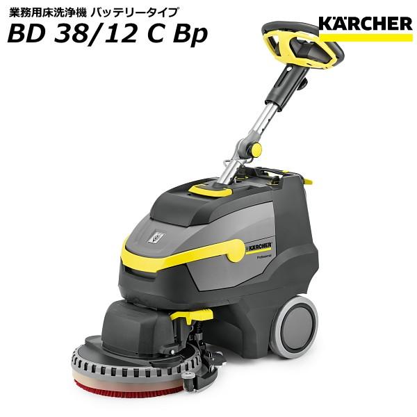 ケルヒャー  BD 38/12 C Bp 業務用 床洗浄機 (KARCHER)  1.783-432...