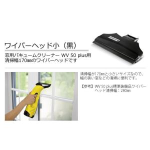 WV 50 plus 用ワイパーヘッド小(黒)...の詳細画像1