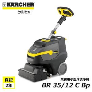 ケルヒャー（KARCHER） 業務用 手押し式 床洗浄機 BR35/12C Bp 内蔵