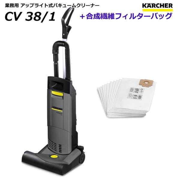 ケルヒャー CV38/1 業務用 アップライト式 バキュームクリーナー ＋ 合成繊維フィルターバッグ...