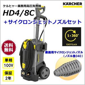 ケルヒャー 業務用 高圧洗浄機 HD4/8C ＋ サイクロンジェットノズル セット （KARCHER)｜sanwakihan