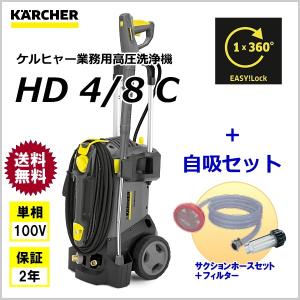 ケルヒャー 業務用 高圧洗浄機 HD4/8C ＋ 自吸セット（サクションホースセット＋フィルター） （KARCHER）