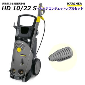 ケルヒャー HD10/22S 業務用 高圧洗浄機 + サイクロンジェットノズルセット / 3相200V （KARCHER)｜sanwakihan