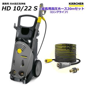 ケルヒャー HD10/22S 業務用 高圧洗浄機 + 延長用ロングライフ高圧ホース20mセット / 3相200V （KARCHER)｜sanwakihan