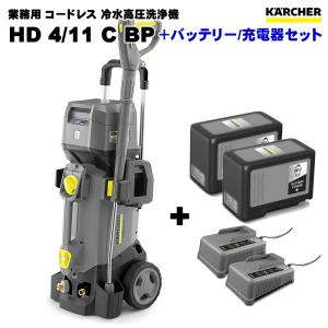 ケルヒャー HD4/11C Bp 業務用 コードレス 高圧洗浄機 ＋ バッテリー/充電器 セット  （KARCHER)｜sanwakihan