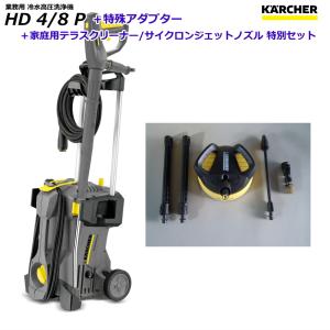 ケルヒャー 業務用 高圧洗浄機 HD4/8P ＋ 特殊アダプター ＋ 家庭用サイクロンジェットノズル ＋ テラスクリーナー セット （KARCHER)｜sanwakihan