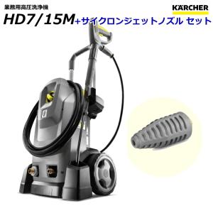 ケルヒャー（KARCHER） 代引き不可 業務用冷水高圧洗浄機 HD7/15M 50Hz