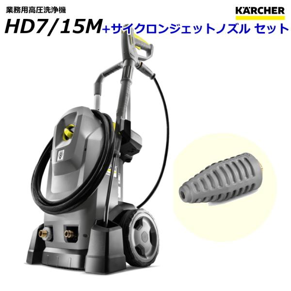 ケルヒャー HD7/15M 業務用 高圧洗浄機 + サイクロンジェットノズル / 3相200V （K...