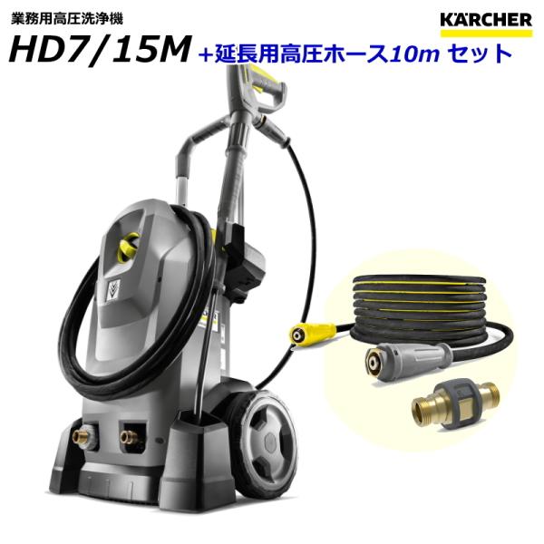ケルヒャー HD7/15M 業務用 高圧洗浄機 + 延長用高圧ホース10mセット / 3相200V ...