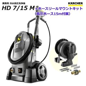 ケルヒャー HD7/15M 業務用 高圧洗浄機 + ホースリールマウントキット（高圧ホース15m付属） / 3相200V （KARCHER)｜sanwakihan