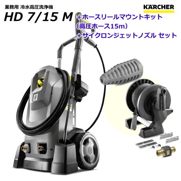 ケルヒャー HD7/15M 業務用 高圧洗浄機 + ホースリールマウントキット（高圧ホース15m付属...