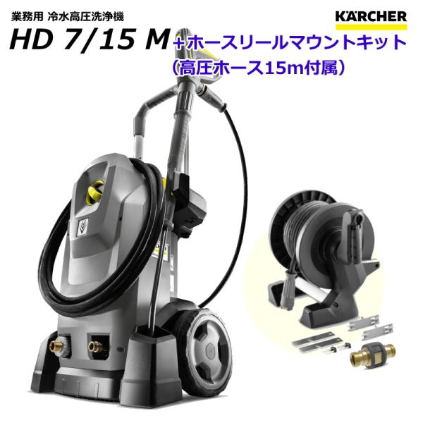 ケルヒャー HD7/15M 業務用 + ホースリールマウントキット（高圧ホース15m付属） / 3相...
