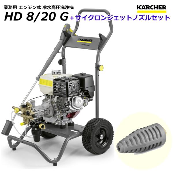 ケルヒャー HD8/20G 業務用 エンジン式 高圧洗浄機 + サイクロンジェットノズル セット （...