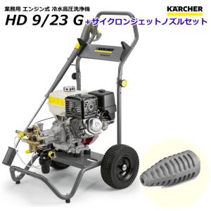 ケルヒャー HD9/23G 業務用 エンジン式 高圧洗浄機 + サイクロンジェットノズル セット （KARCHER）