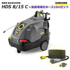 ケルヒャー HDS8/15C 業務用 温水 高圧洗浄機 + 延長用高圧ホース10mセット / 3相200V （KARCHER)