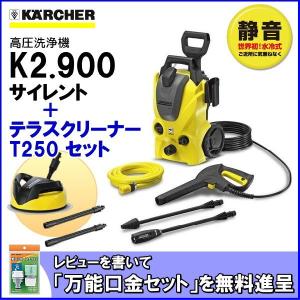 ケルヒャー（KARCHER)/ ケルヒャー 高圧洗浄機 K2.900 サイレント ＋ テラスクリーナー T250 セット