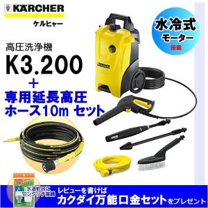 ケルヒャー（KARCHER）/ ケルヒャー 高圧洗浄機 K3.200 ＋ 専用延長高圧ホース10m セット