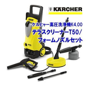 ケルヒャー高圧洗浄機K4.00＋テラスクリーナーT50＋フォームノズル セット 【カクダイ万能口金セットサービス】