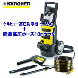 【送料無料】 ケルヒャー高圧洗浄機 K5.680＋延長高圧ホース10m セット