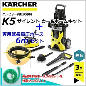 高品質水道ホース3点セットを特別セット / ケルヒャー（KARCHER） K5 サイレント カー&amp;ホームキット＋専用延長高圧ホース6mセット 高圧洗浄機