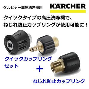 ケルヒャー KARCHER 高圧洗浄機用 ねじれ防止カップリング ＋ クイックカップリングセット｜Sanwa Kihan Online