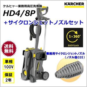 ケルヒャー 業務用 高圧洗浄機 HD4/8P ＋ サイクロンジェットノズル セット （KARCHER)｜sanwakihan