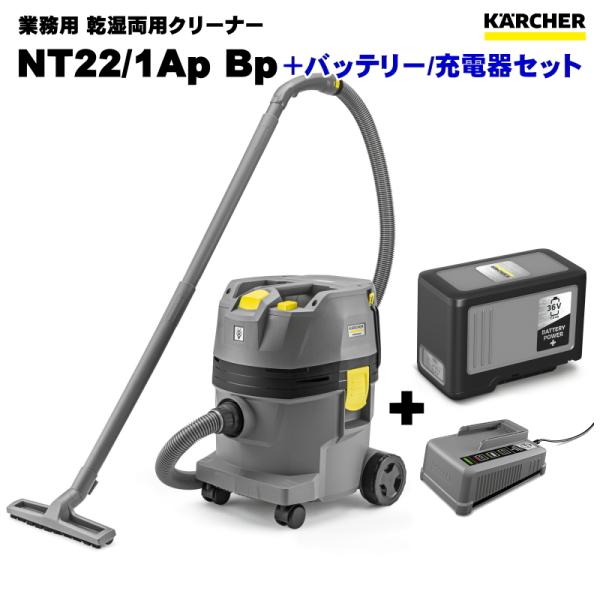 ケルヒャー NT22/1 AP BP 業務用 乾湿両用クリーナー ＋ バッテリー/充電器 特別セット...