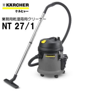 ケルヒャー NT27/1 業務用 乾湿両用クリーナー (KARCHER) 1.428-521.0