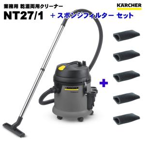 ケルヒャー NT27/1 業務用 乾湿両用クリーナー + スポンジフィルター セット (KARCHER)