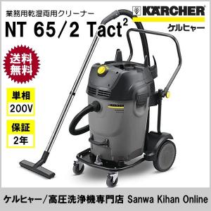 ケルヒャー KARCHER 業務用 乾湿両用クリーナー NT65/2 Tact2 （単相200V仕様） 1.667-199.0