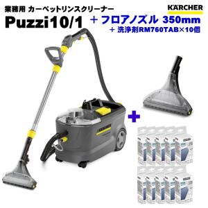 ケルヒャー Puzzi10/1 業務用 カーペットリンスクリーナー + 350mmフロアノズル/洗浄剤 セット（KARCHER）