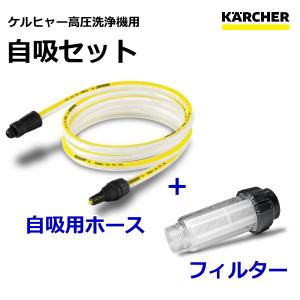 ケルヒャー KARCHER 高圧洗浄機用 自吸セット （自吸用ホース＋フィルター）