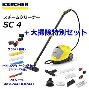 ケルヒャー（KARCHER）/ ケルヒャー スチームクリーナー SC 4 ＋ 大掃除特別セット（ブラシ（4個組）/クロスセット/ノズルセット）