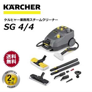 ケルヒャー SG4/4 業務用 スチームクリーナー （KARCHER） 1.092-742.0
