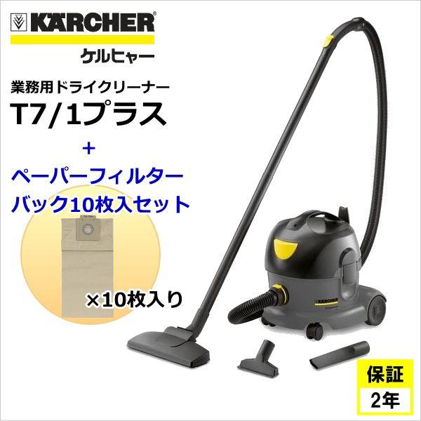 ケルヒャー KARCHER 業務用 ドライクリーナー T7/1 プラス + ペーパーフィルターバッグ...