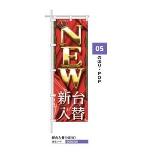 レギュラーのぼり/新台入替（ＮＥＷ） のぼり 10枚 旗 POP アピール 案内 ポール パチンコ備品 送料無料｜sanwanet