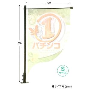 スティルハング (S) 1本 装飾 タペストリー ハンガー パチンコ備品 送料無料
