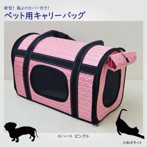 ペット用キャリーバッグ ペットキャリー ペット用 猫キャリーバッグ キャリーケース ショルダー 手提げ 通院 軽量 小型犬 猫 うさぎ M ハートPK 送料無料｜sanwapotitto