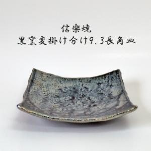 信楽焼 黒窯変掛け分け8.2角皿 焼物皿 料亭 業務用食器 ホテル 旅館